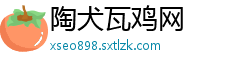 陶犬瓦鸡网